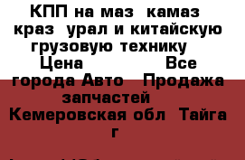 КПП на маз, камаз, краз, урал и китайскую грузовую технику. › Цена ­ 125 000 - Все города Авто » Продажа запчастей   . Кемеровская обл.,Тайга г.